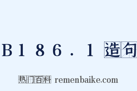 B186.1造句是什么意思的图片